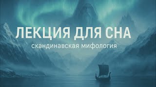 Скандинавская Мифология | От Мироздания до Рагнарека