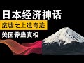 二戰後日本經濟騰飛之謎：廢墟上崛起世界第二，是「天選之子」還是「美國養蠱」？揭秘「日本奇跡」背後你不知道的瘋狂與代價！（來龍去脈第24期）