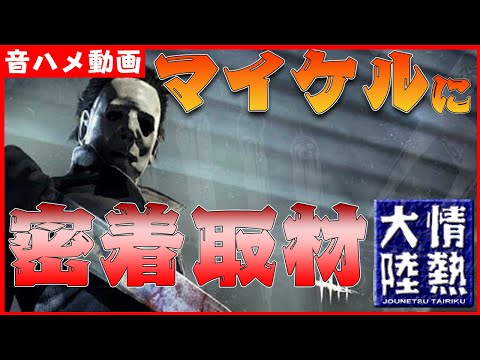 【情熱大陸】DBDマイケル・マイヤーズに密着取材！彼の本音を聞き出した。【デッドバイデイライト】