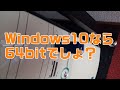 【Windows10】 32bit版から64bitへ移行してみる