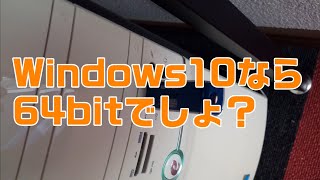 【Windows10】 32bit版から64bitへ移行してみる