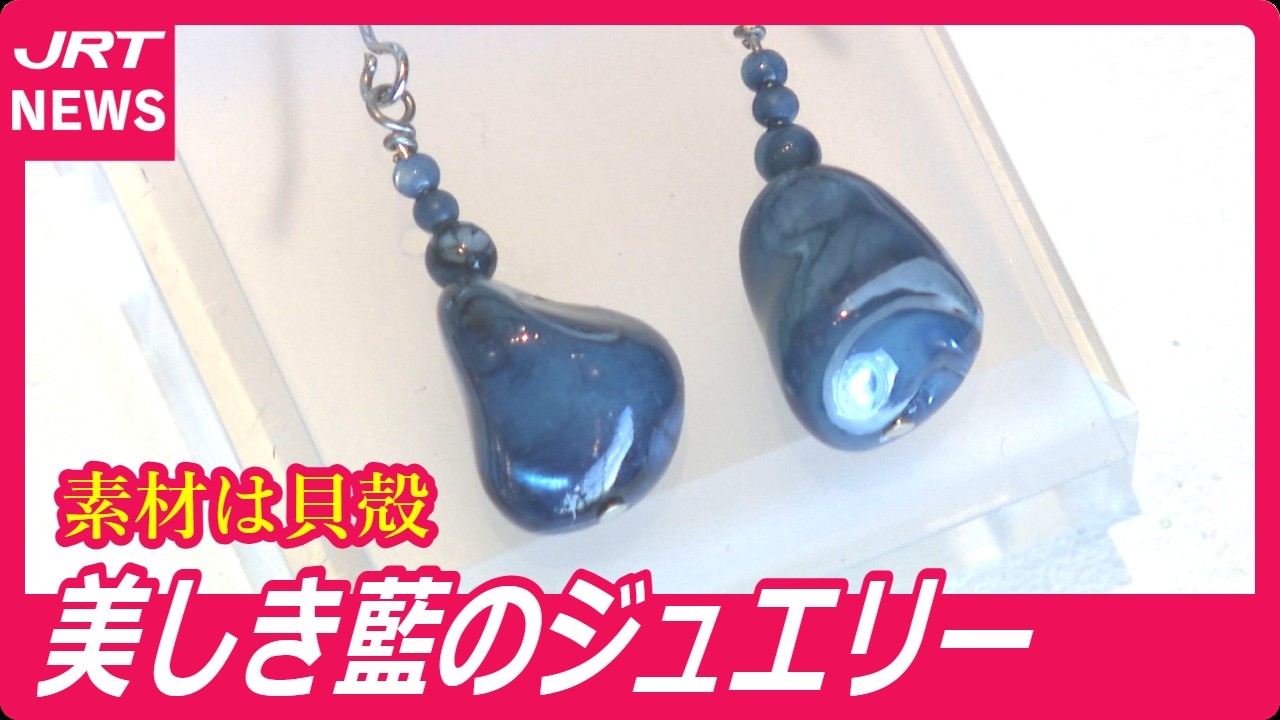 One of a Kind] Challenging Convention: Jewelry Made from Indigo