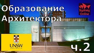 Учеба в UNSW на архитектора | Магистратура в Австралии ч.2 Учеба в UNSW на архитектора | Магистратура в Австралии ч.2