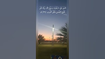 ناصر القطامي( فاصبر على مايقولون  ...) سورة ق #explore