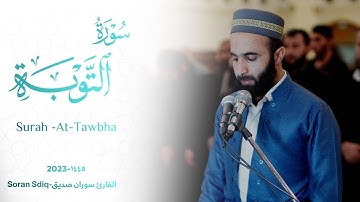 سورة التوبة كاملة surah al tawbah القارئ سوران صديق