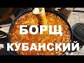 КУБАНСКИЙ БОРЩ НА ДРОВАХ В КАЗАНЕ РЕЦЕПТ ПРИГОТОВЛЕНИЯ СЮФ КРАСНОДАРСКИЙ