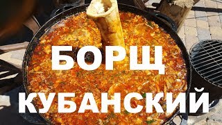 КУБАНСКИЙ БОРЩ НА ДРОВАХ В КАЗАНЕ РЕЦЕПТ ПРИГОТОВЛЕНИЯ СЮФ КРАСНОДАРСКИЙ