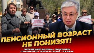 видео: ПЛОХИЕ НОВОСТИ! Пенсионеры в ужасе! Власть обезумела! Казахстанцы в ужасе! Новости Казахстан сегодня картинка: ПЛОХИЕ НОВОСТИ! Пенсионеры в ужасе! Власть обезумела! Казахстанцы в ужасе! Новости Казахстан сегодня