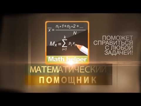 Помощник по математике (math helper)