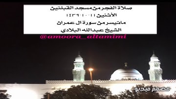 صلاة الفجر من مسجد القبلتين الأثنين ١١-١٠-١٤٣٩ ماتيسر من سورة ال عمران الشيخ عبدالله البلادي