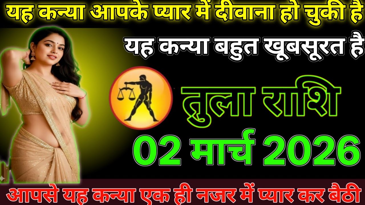 #तुला राशि दिनांक 02 मार्च 2026 यह कन्या आपके प्यार में दीवाना हो चुकी है यह कन्या बहुत खूबसूरत है#