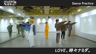【Dance Practice】 LOVE、時々ナミダ。