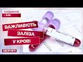 Чим небезпечний залізодефіцит? Розповідає терапевт Мар’яна Селюк