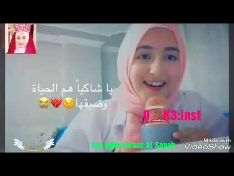 يا شاكيا هم الحياة وضيقها بصوت آية شمسو