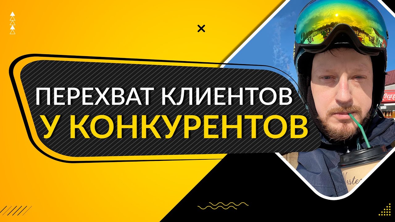 ⁣Как показывать рекламу тем кто посещал сайты конкурентов? Настройка Яндекс Директ!