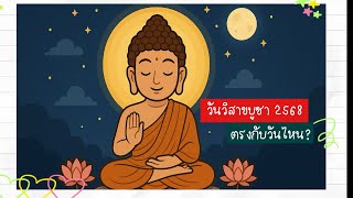 วันวิสาขบูชา 2568 | วันวิสาขบูชาปี 2568 ตรงกับวันไหน | วันวิสาขบูชา | วันหยุดวิสาขบูชา 2568 วันไหน