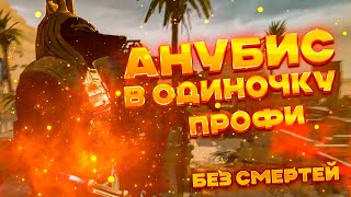 АНУБИС ПРОФИ В ОДИНОЧКУ - ПОЛНОЕ ПРОХОЖДЕНИЕ БЕЗ СМЕРТЕЙ [WARFACE]