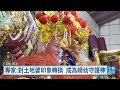 礁溪玉光村公埔土地公廟辦迎娶 學者：民間對土地婆接受度提高｜20260923 公視午間新聞