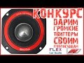 КОНКУРС - Дарим громкие твиттеры УРАЛ Decibel