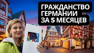Как я получила гражданство Германии за 5 месяцев в 2025