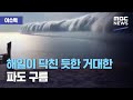 [이슈톡] 해일이 닥친 듯한 거대한 파도 구름 (2020.10.20/뉴스투데이/MBC)