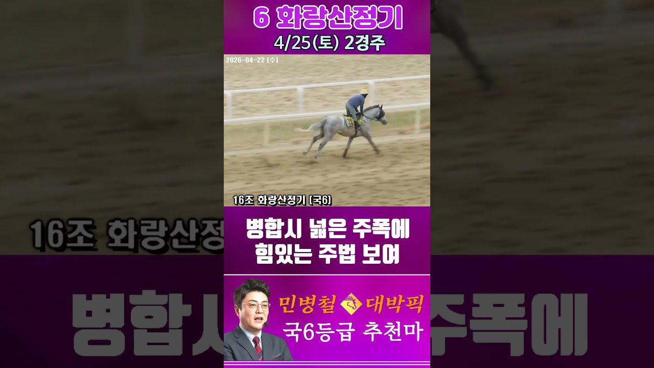 [서울 경마] 민병철 대박픽 2026년 4월 25일 토요 2R 추천마2 #한국마사회 #horse #경마 #automobile #하이라이트 #riding #게임 #뉴스 #비트코인