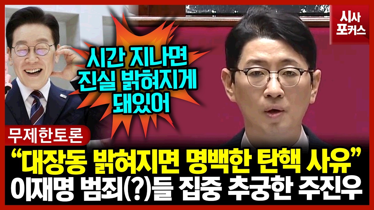 이재명 범죄(?)들 집중 추궁한 주진우 “대장동 항소포기 밝혀지면 명백한 탄핵 사유”