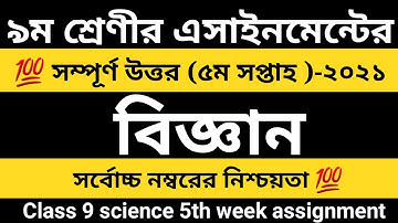 ৯ম শ্রেণীর বিজ্ঞান এসাইনমেন্ট | ৫ম সপ্তাহ | class 9 science 5th week assignment answer