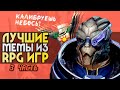 10 ЛУЧШИХ мемов из RPG | 3 часть | Игровые мемы