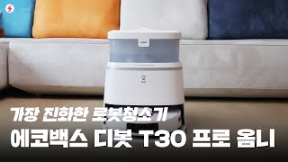 요즘 로봇청소기는 이 정도! 아이폰 실시간 현황도 지원하는 에코백스 디봇 T30 프로 옴니! [4K]