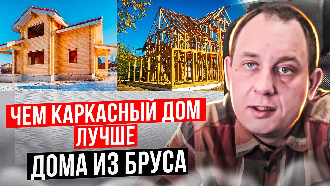 Дом из бруса или Каркасный дом лучше? Сравниваем и Выбираем ...