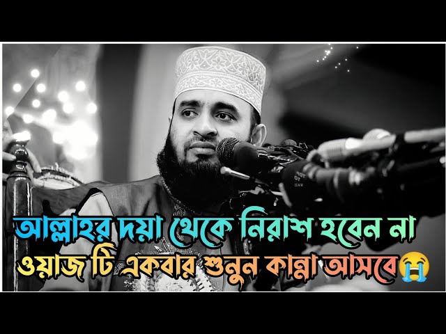 ~ আল্লাহ দয়া থেকে নিরাশ হবেন না | Mizanur Rahman azhari | Bangla waz | New waz 2023 💫 class=