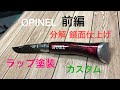 OPINEL最高カスタム　前編