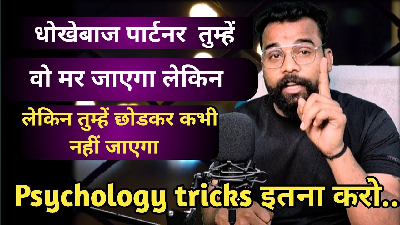 धोखेबाज पार्टनर तुम्हें वो  मर जायेगा  लेकिन तुम्हें छोडकर कभी नहीं जायेगा psychology tricks इतना...