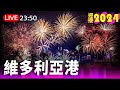 【完整公開】LIVE 迎接2024！香港維多利亞港煙火閃耀 image