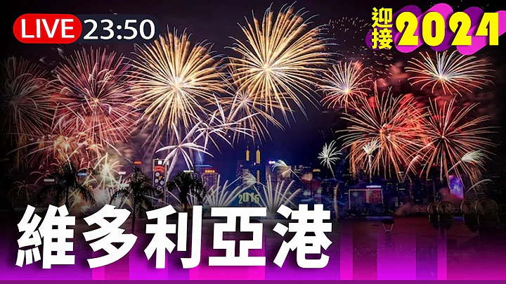 【完整公开】LIVE 迎接2024！香港维多利亚港烟火闪耀 - 天天要闻