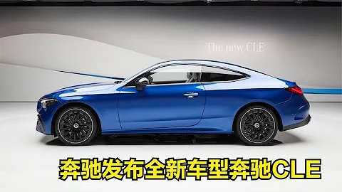 奔驰发布全新车型奔驰CLE，C级和E级合二为一的融合体全新座椅 - 天天要闻