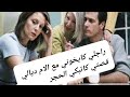الام ديالي زوجاتني بالعشيق ديالها بلا حشمة بلا حيا و لكن النهاية غاتكون صادمة