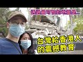 【移民台灣生活】921地震教育園區，台灣給香港人的震撼教育！在台經歷過最可怕的地震是...｜貓奴與寵物移民紀錄 #領養不棄養