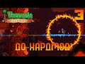 Мастерское прохождение Террарии - До-Хардмод [03]