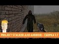 PROJECT STALKER ДЛЯ ANDROID - ОБЗОР СБОРКИ 1.7