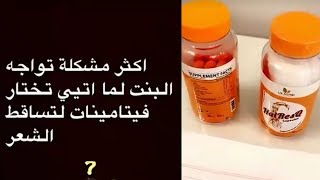 افضل واقوى فيتامينات للشعر و الاظافر ...  د/ جنة