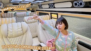 รีวิว TOYOTA COMMUTER 2024 กับชุดแต่งแบบ LUXURY | BY YONCHAROEN