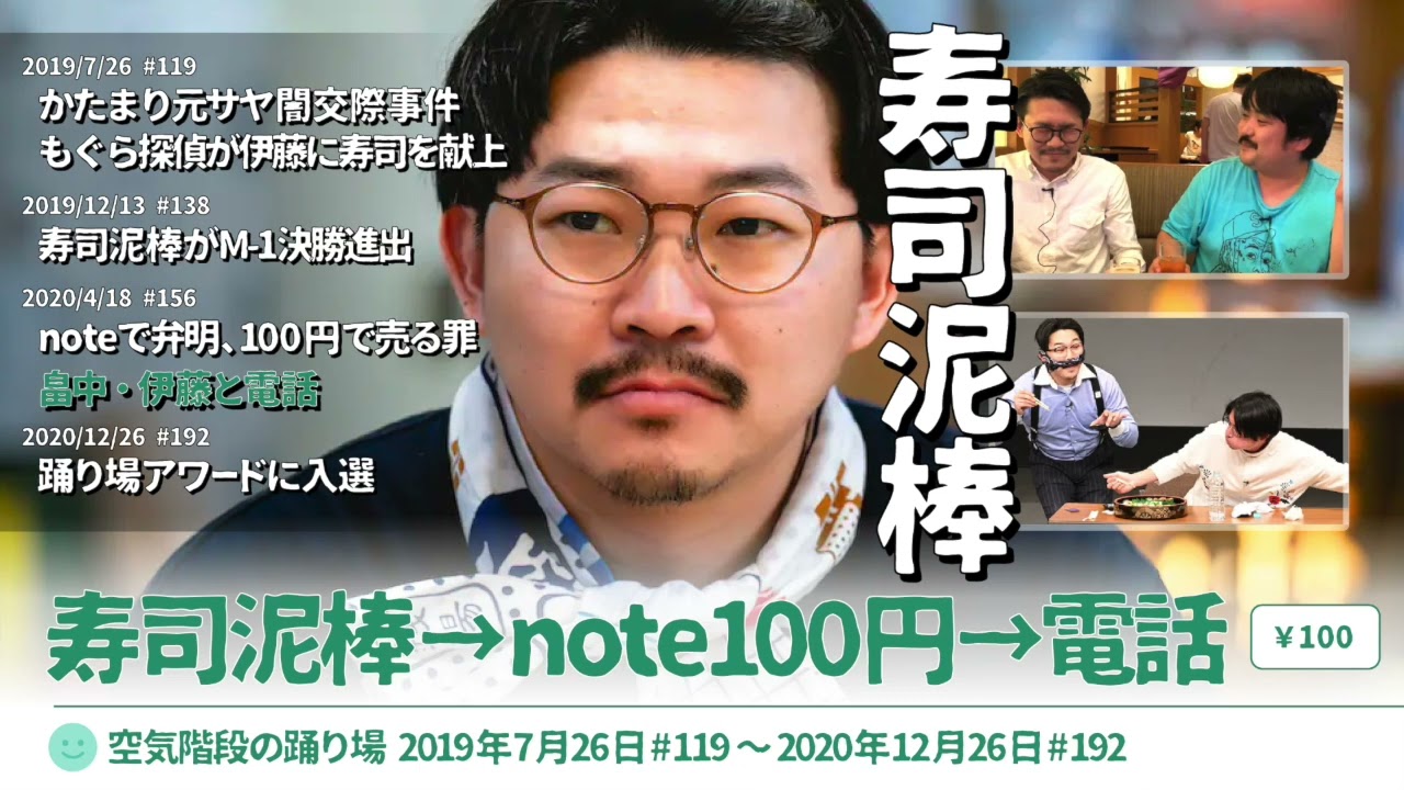 寿司泥棒まとめ【空気階段の踊り場 神回】2019年7月26日#119〜2020年12月26日#192