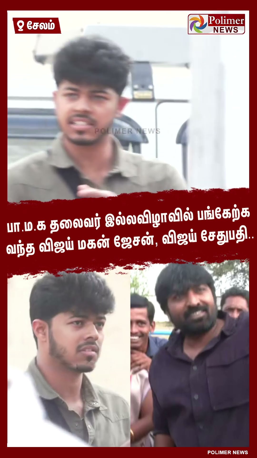 பா.ம.க தலைவர் இல்லவிழாவில் பங்கேற்க வந்த விஜய் மகன் ஜேசன்,விஜய்சேதுபதி.. #shorts