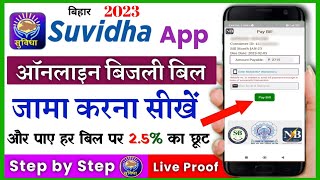 Suvidha app se bijli bill kaise bhare || 2023 me bijli bill online mobile se kaise jama करे screenshot 5