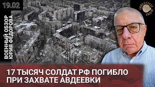 17 тысяч солдат РФ погибло при захвате Авдеевки. Военный обзор Юрия Федорова