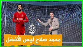 محمد صلاح ليس الأفضل في الدوري الانجليزي @yallakora11