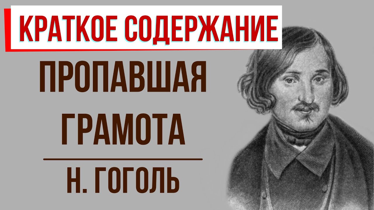 Сочинение по теме Повесть Н.В. Гоголя  «Пропавшая грамота»