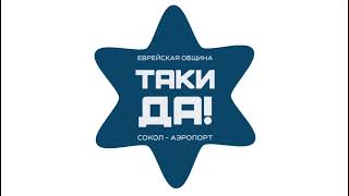 Ханука в бэйт ХаБаД Сокол-Аэропрт